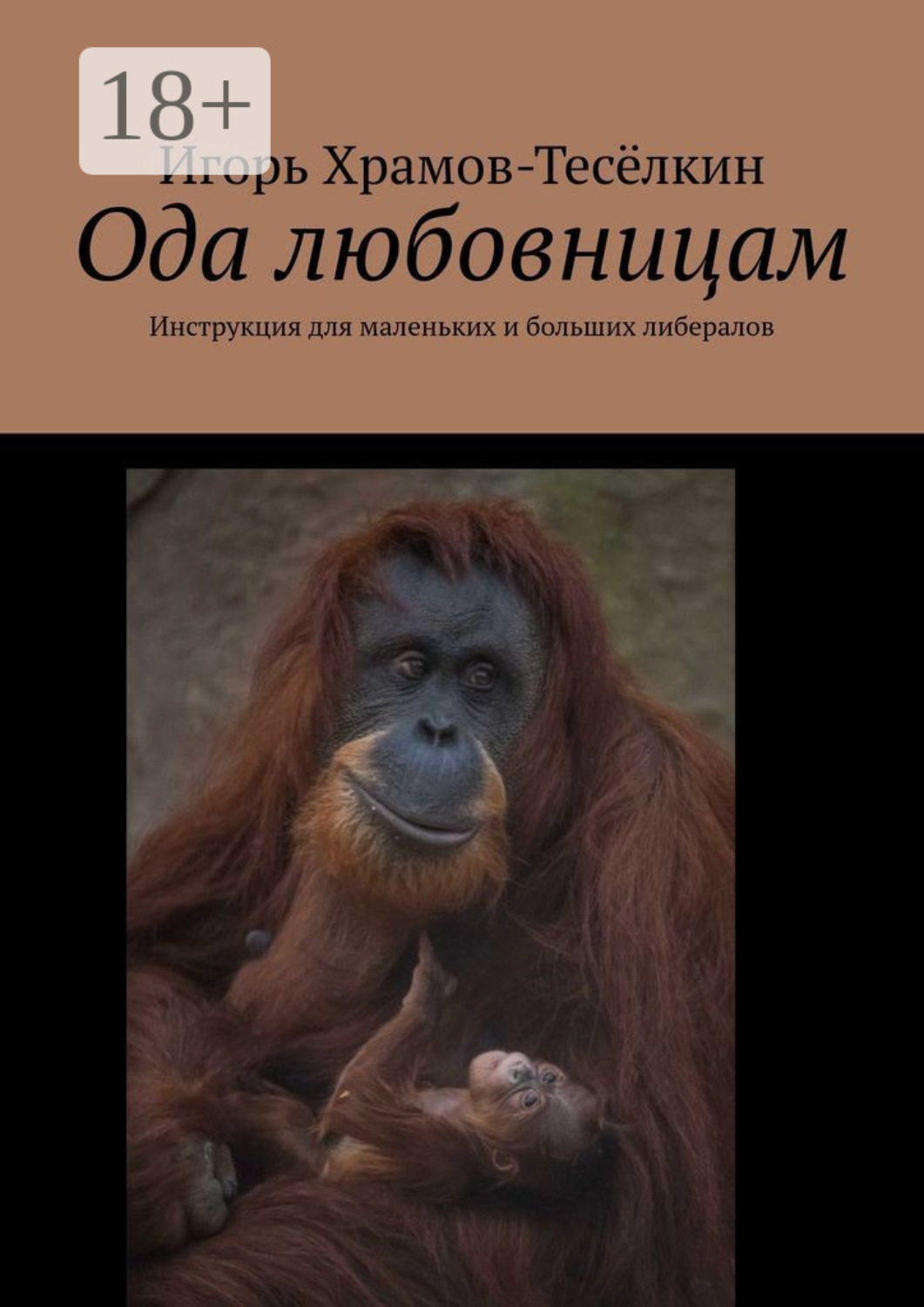 Обложка книги «Ода любовницам. Инструкция для маленьких и больших либералов»