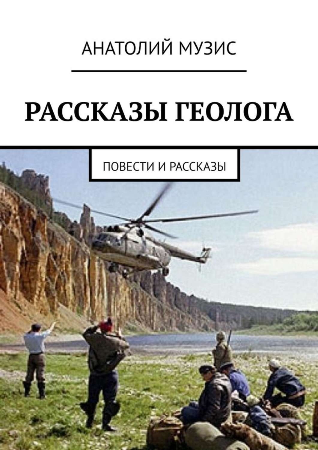 Обложка книги «Рассказы геолога. Повести и рассказы»