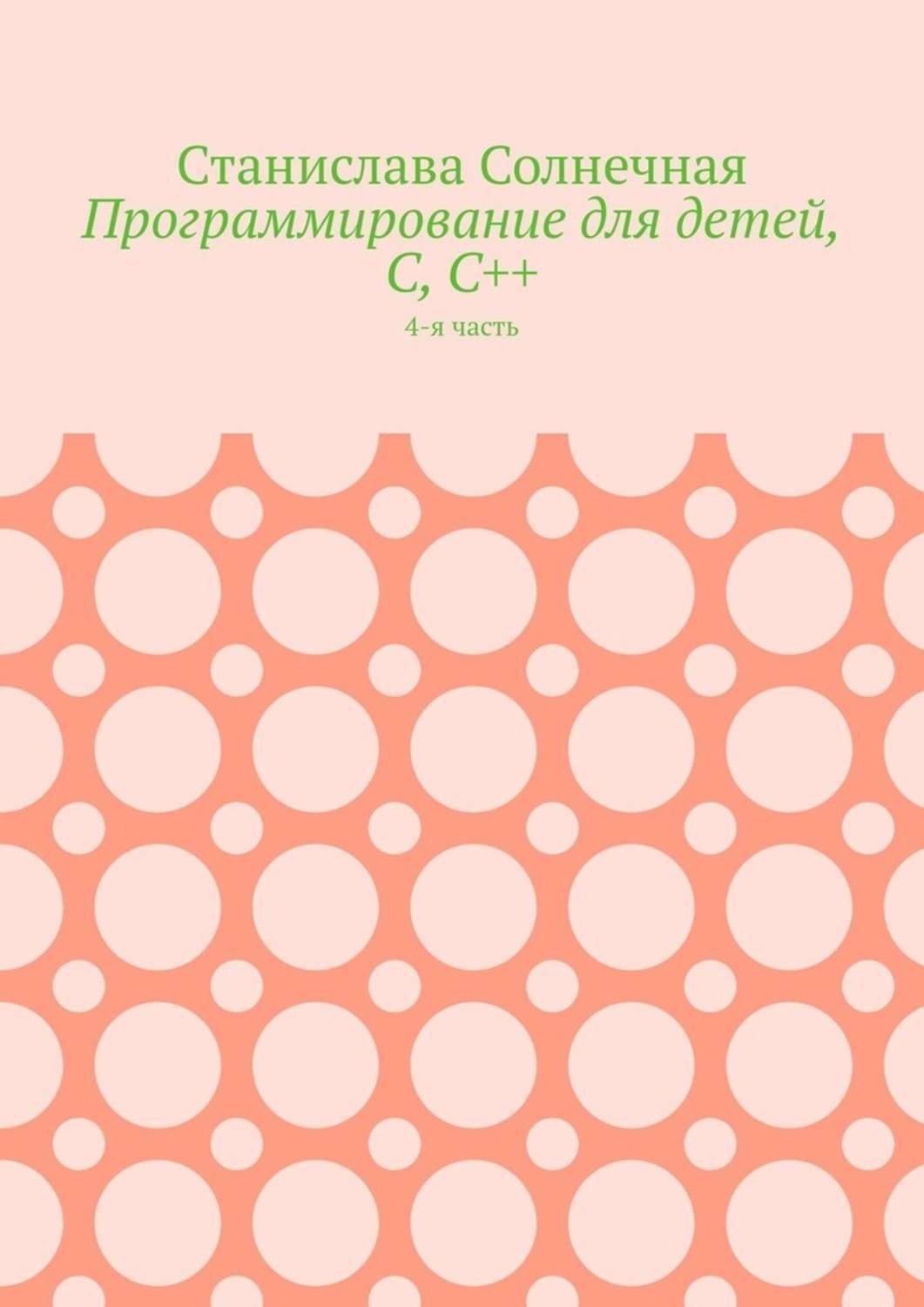 Обложка книги «Программирование для детей, С, С++. 4-я часть»