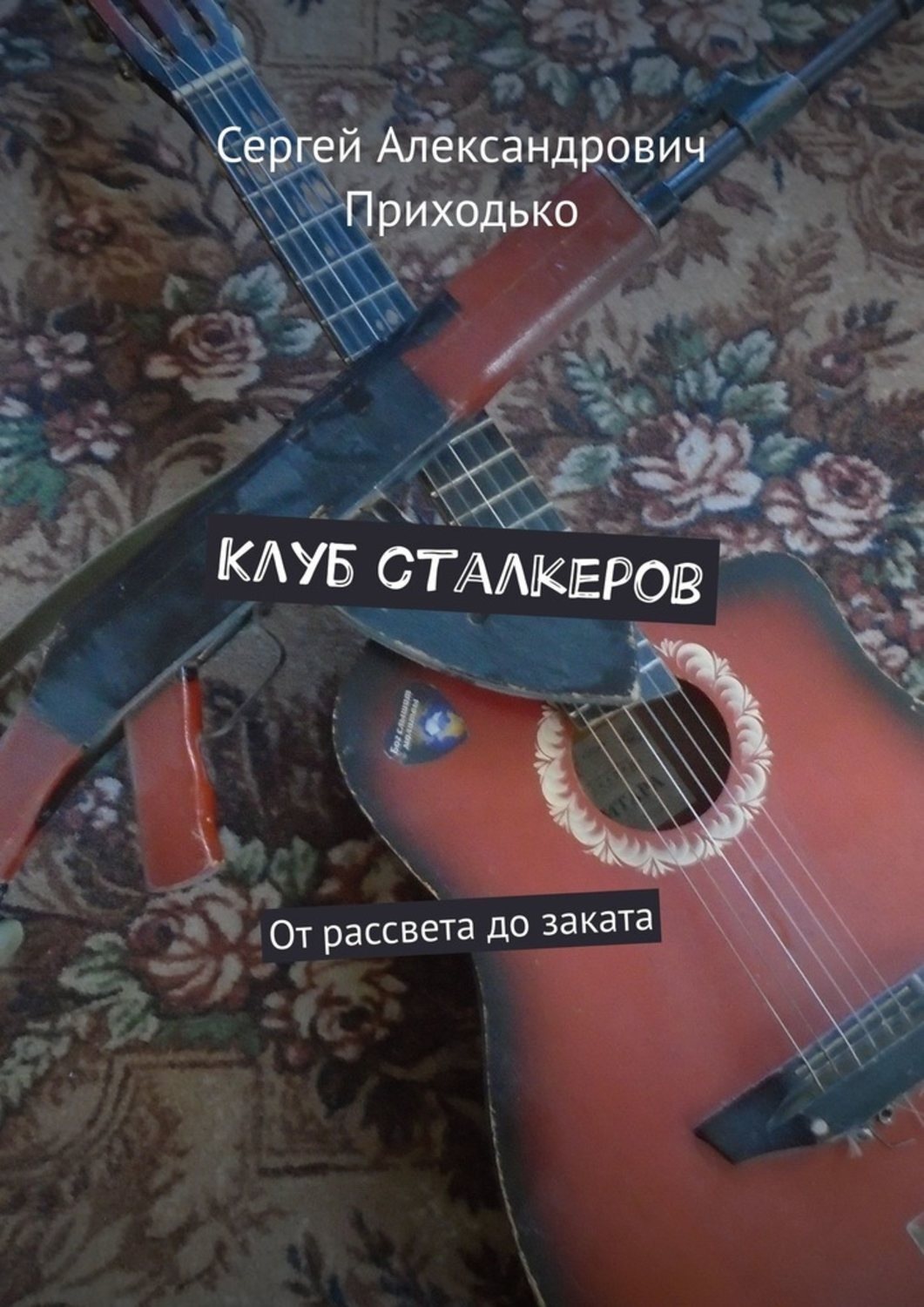 Обложка книги «Клуб сталкеров. От рассвета до заката»