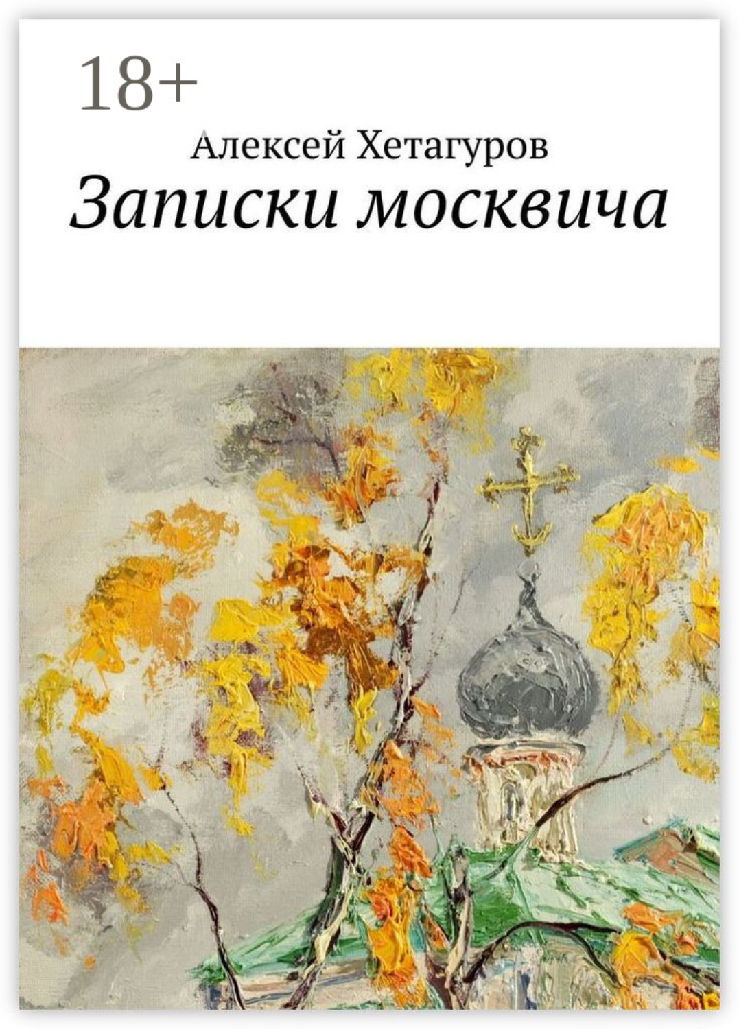 Обложка книги «Записки москвича»