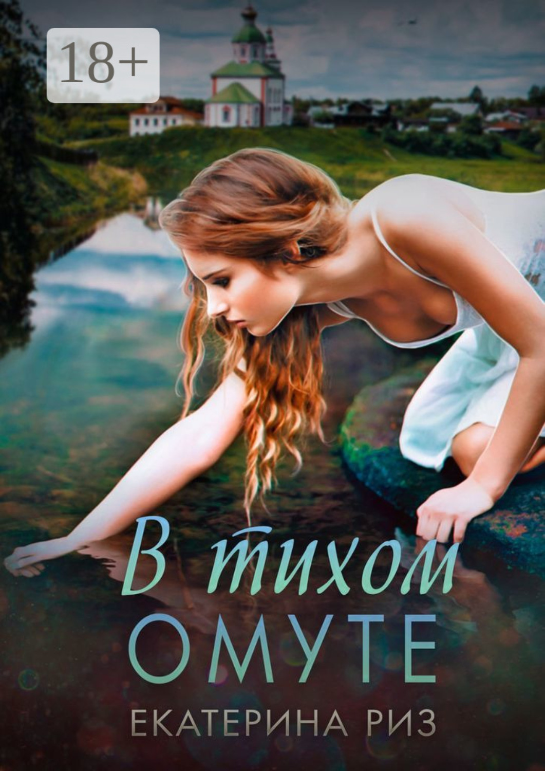 Обложка книги «В тихом омуте»