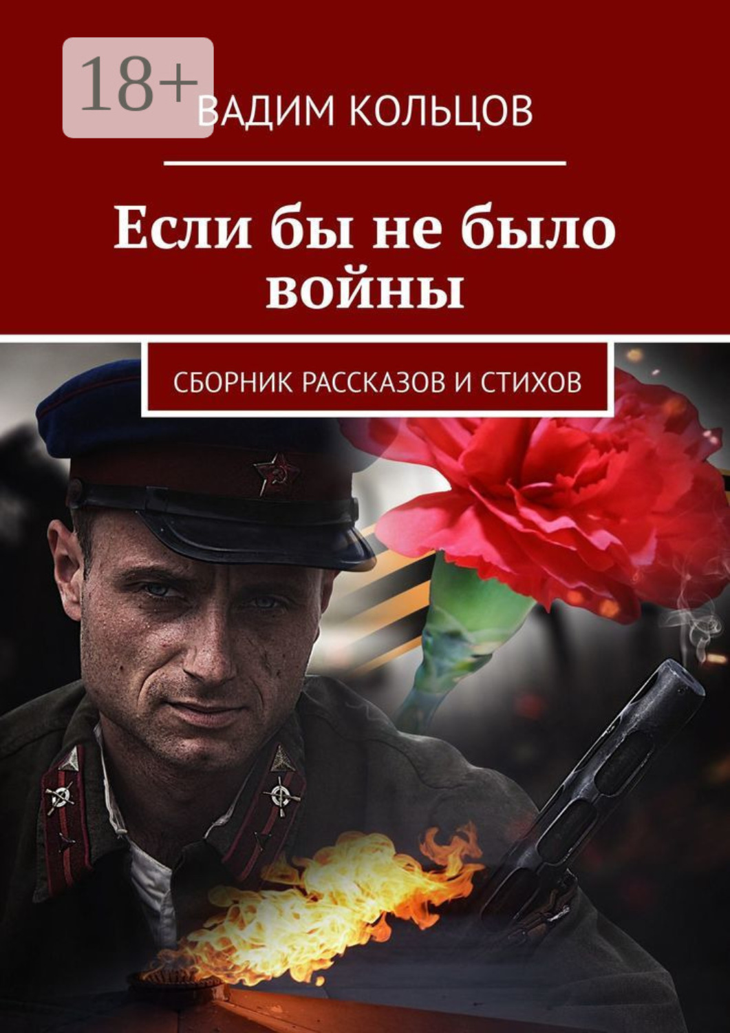 Обложка книги «Если бы не было войны. Сборник рассказов и стихов»