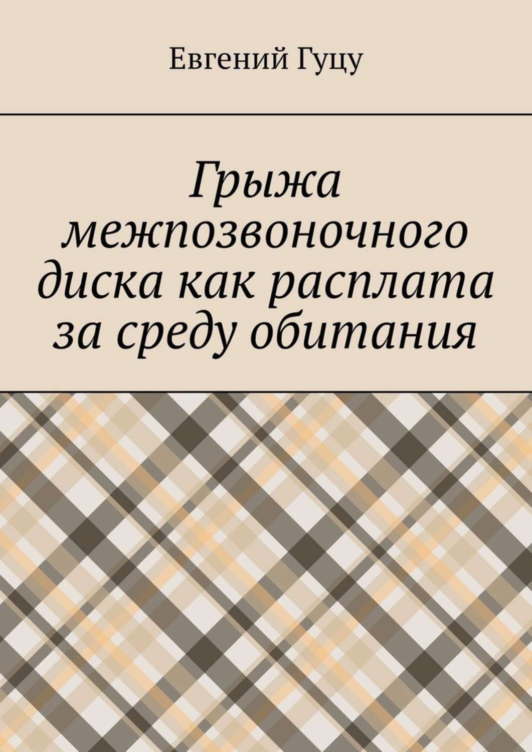 Обложка книги «Грыжа межпозвоночного диска как расплата за среду обитания»
