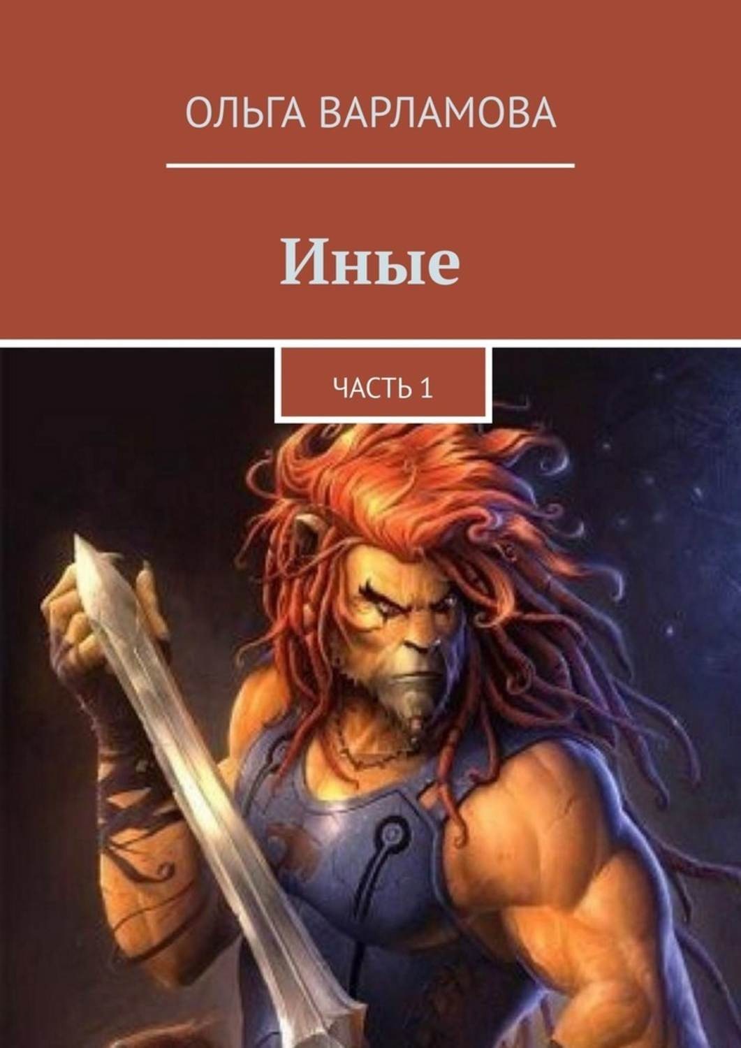 Обложка книги «Иные. Часть 1»