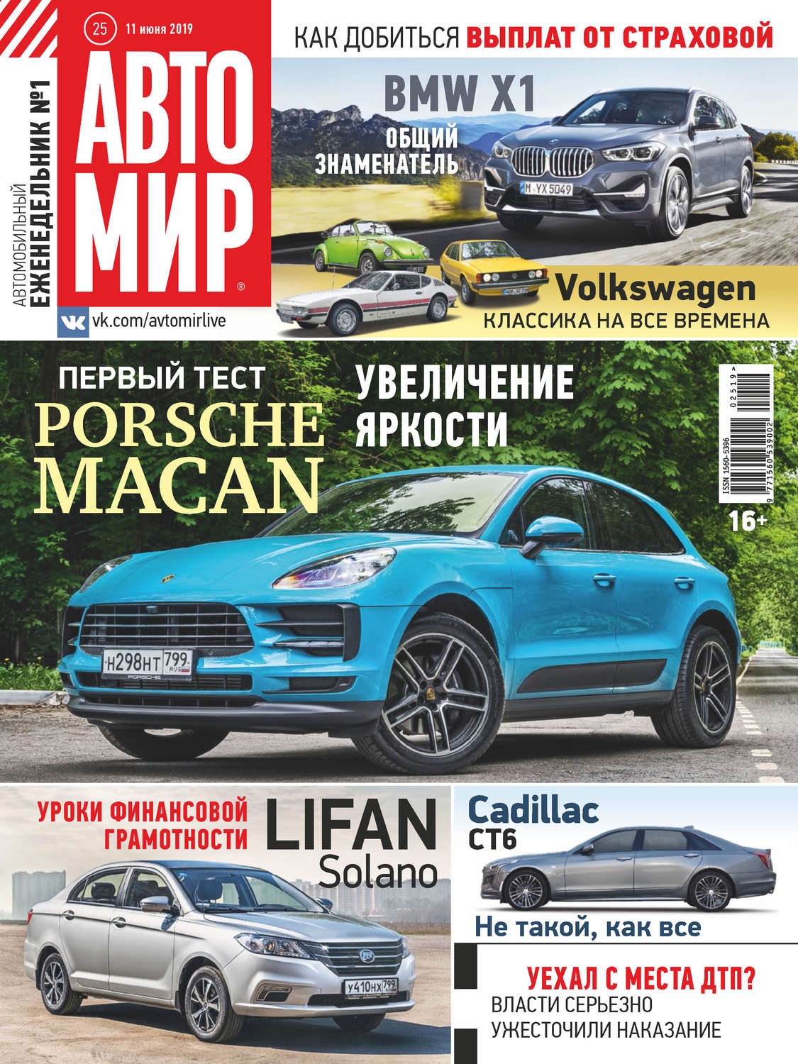 Обложка книги «АвтоМир №25/2019»