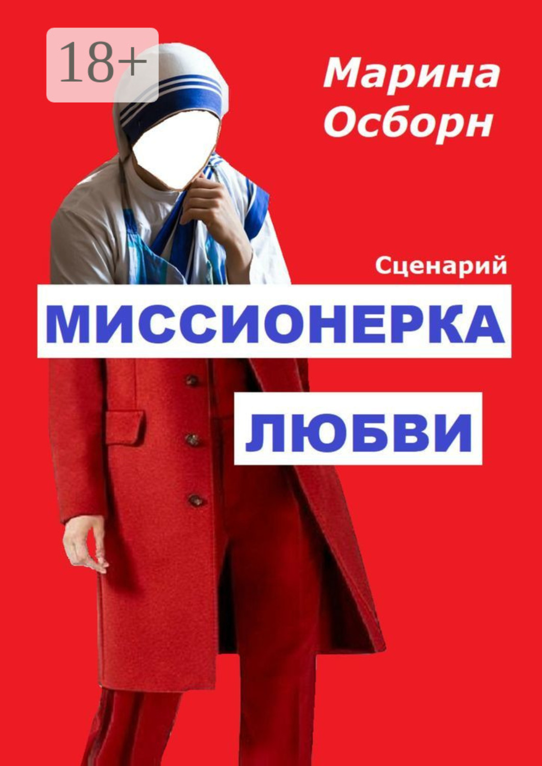 Обложка книги «Миссионерка любви. Сценарий»