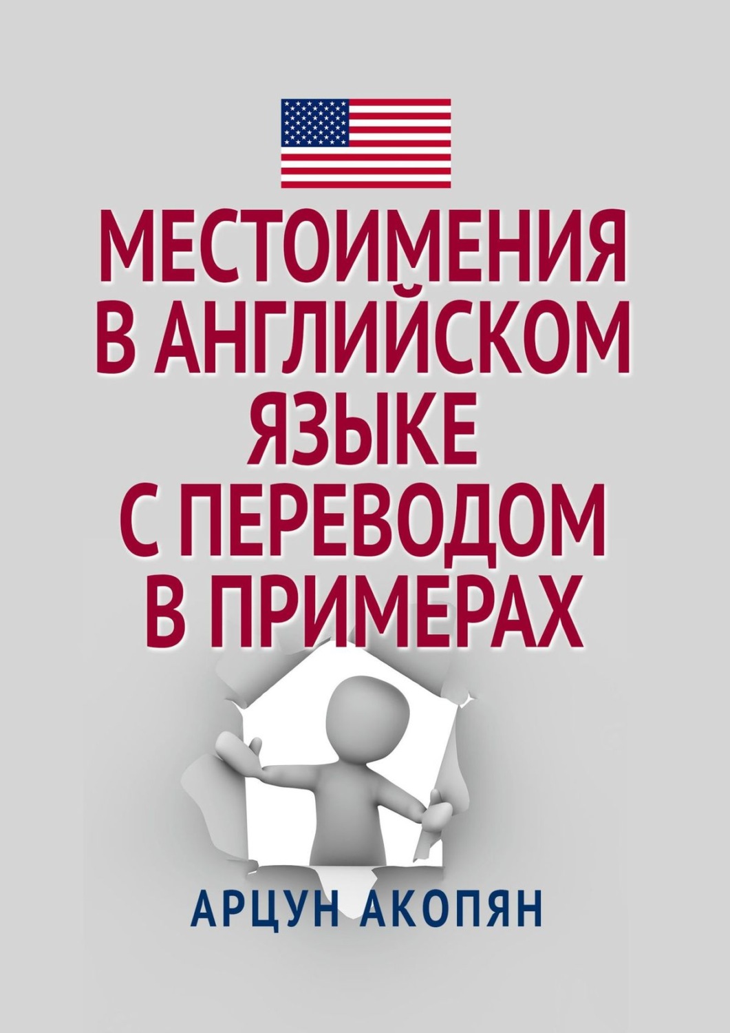 Обложка книги «Местоимения в английском языке с переводом в примерах»