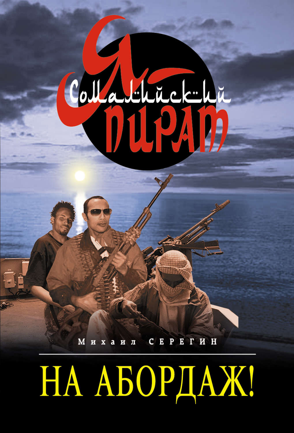 Обложка книги «На абордаж!»