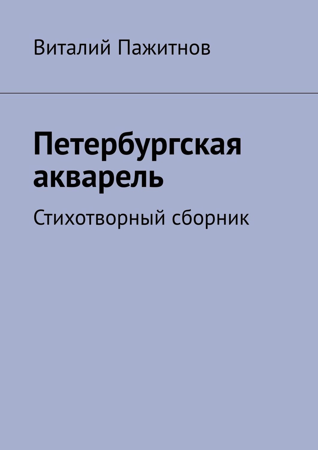 Обложка книги «Петербургская акварель. Стихотворный сборник»