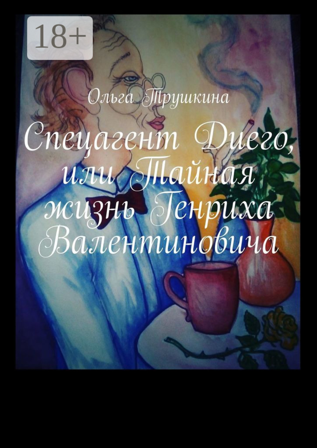 Обложка книги «Спецагент Диего, или Тайная жизнь Генриха Валентиновича»