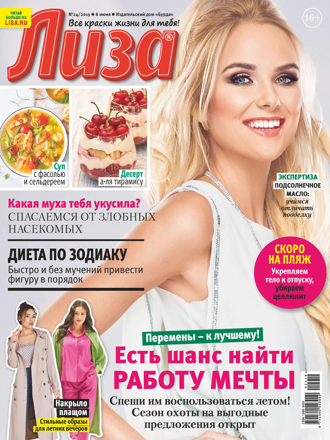 Обложка книги «Журнал «Лиза» №24/2019»