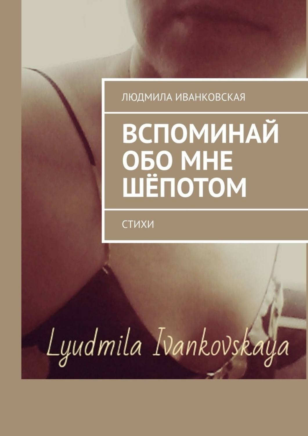 Обложка книги «Вспоминай обо мне шёпотом. Стихи»