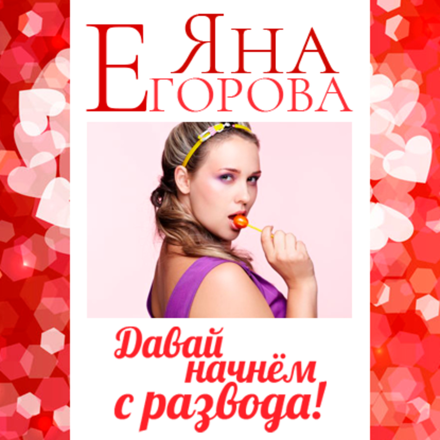 Обложка книги «Давай начнем с развода!»