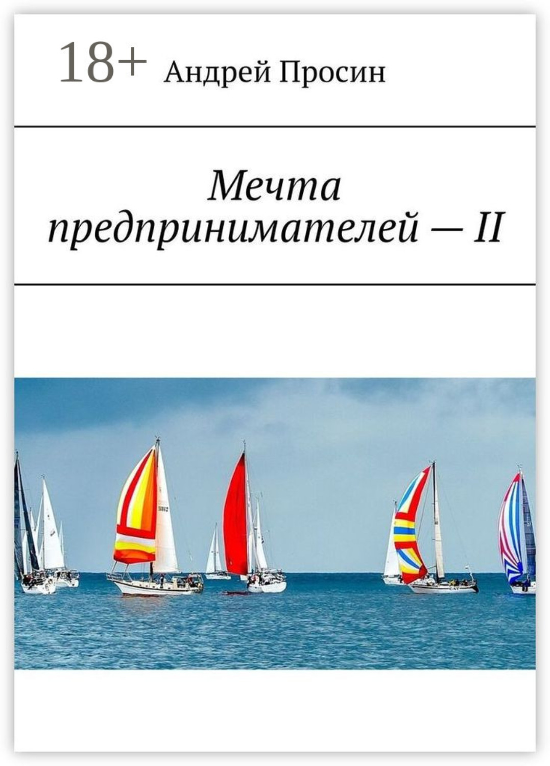 Обложка книги «Мечта предпринимателей – II»