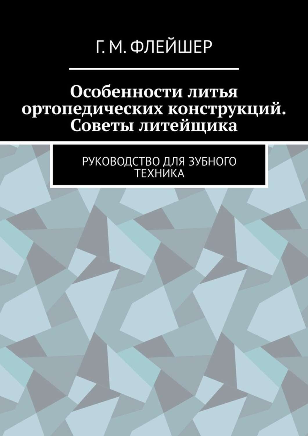 Обложка книги «Особенности литья ортопедических конструкций. Советы литейщика. Руководство для зубного техника»