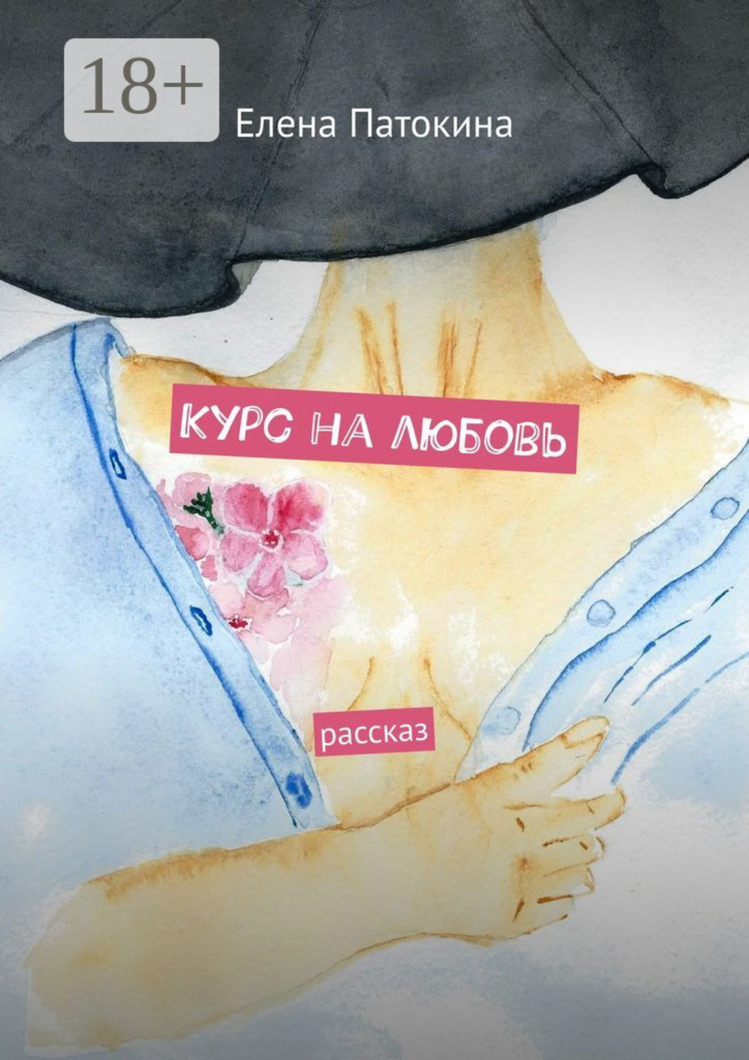 Обложка книги «Курс на любовь. Рассказ»