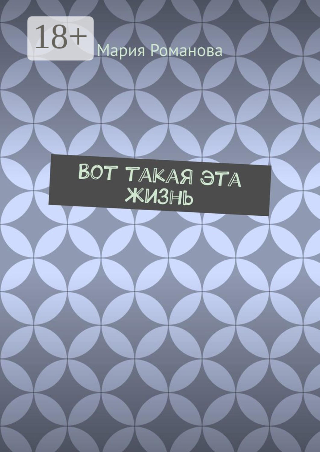 Обложка книги «Вот такая эта жизнь»