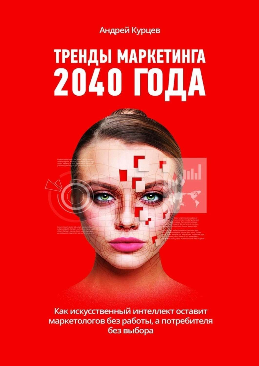 Обложка книги «Тренды маркетинга 2040 года»