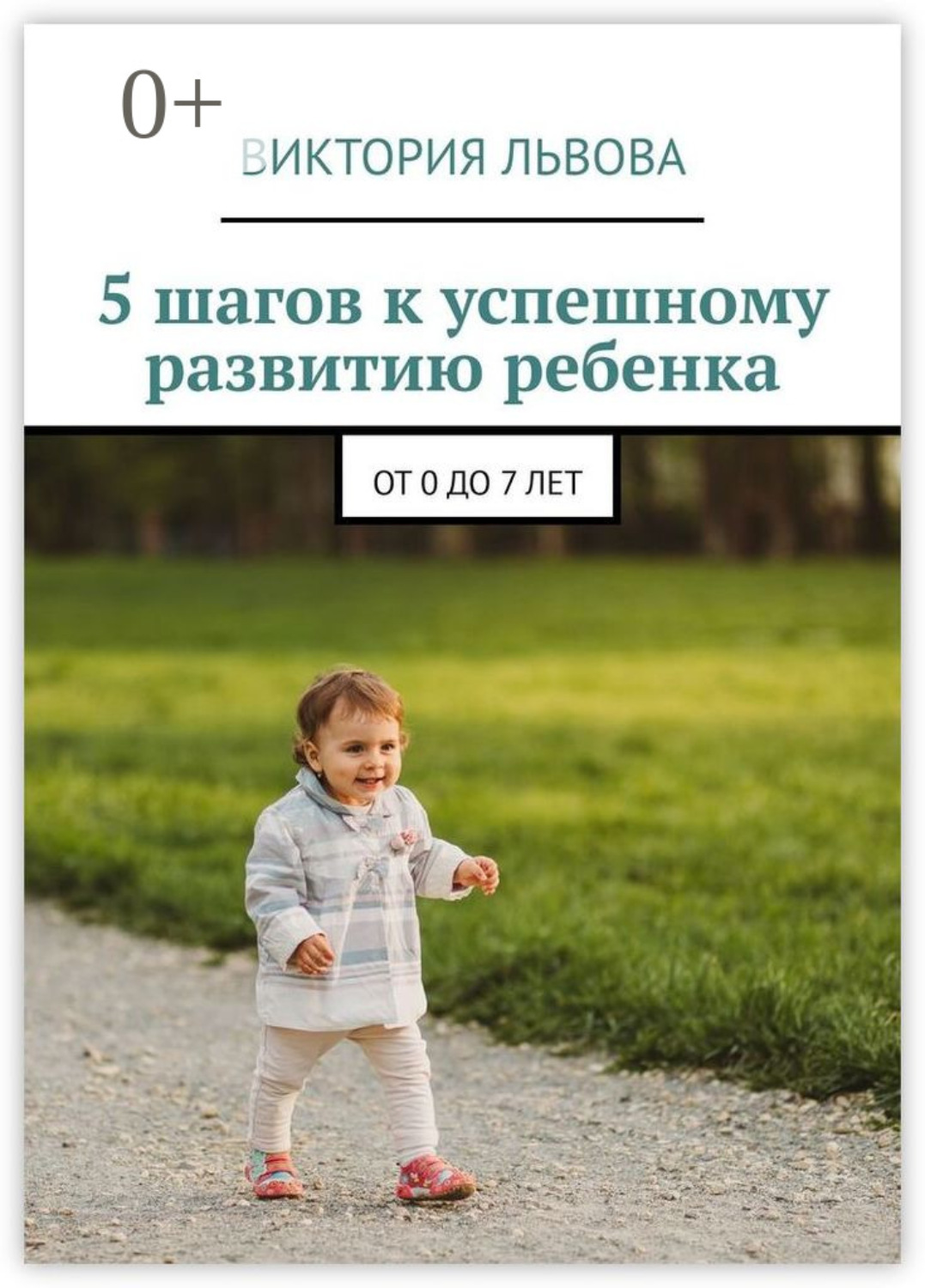 Обложка книги «5 шагов к успешному развитию ребенка. От 0 до 7 лет»