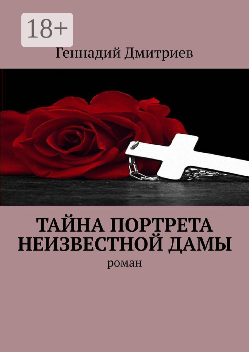 Обложка книги «Тайна портрета неизвестной дамы. Роман»
