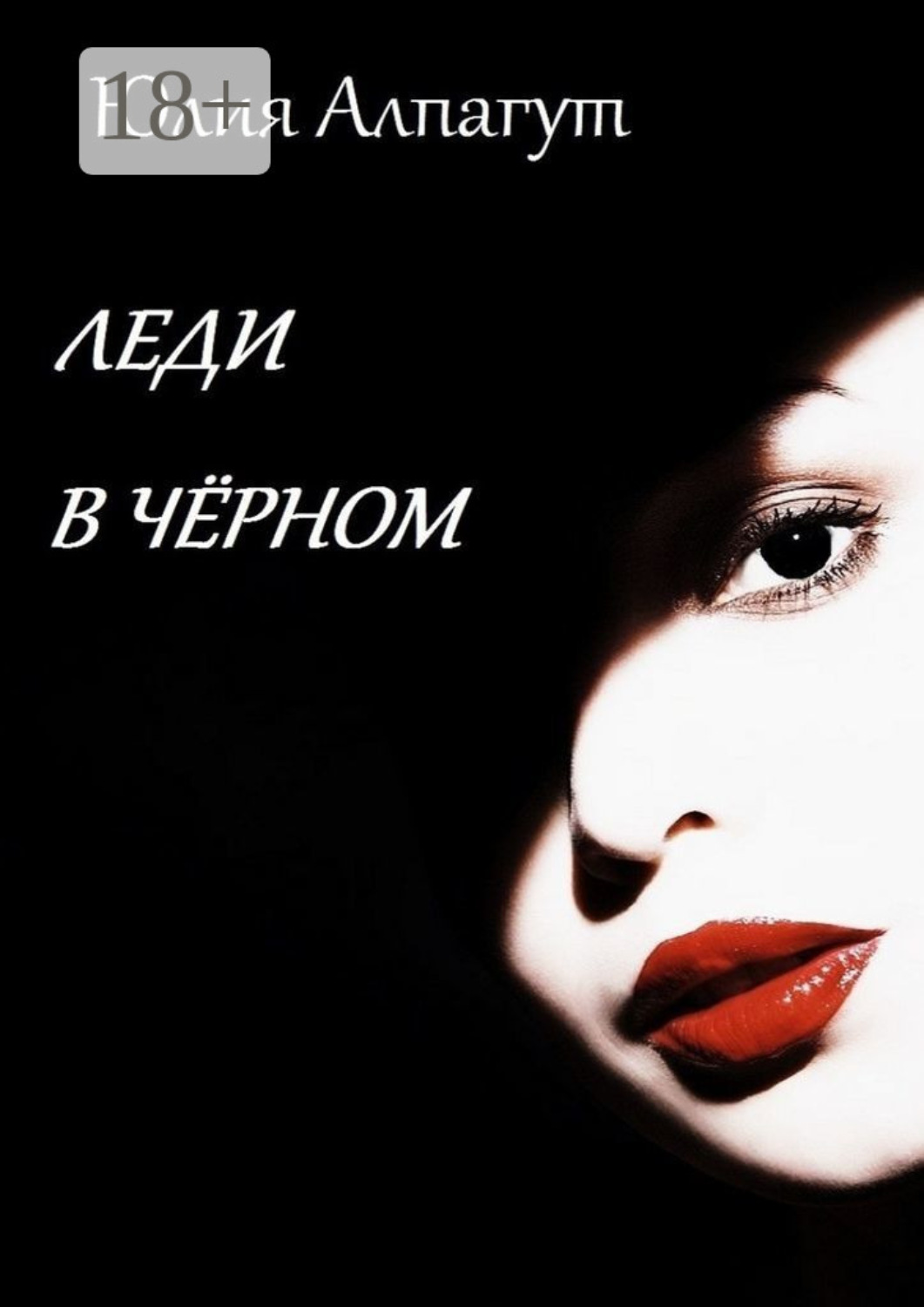 Обложка книги «Леди в чёрном»