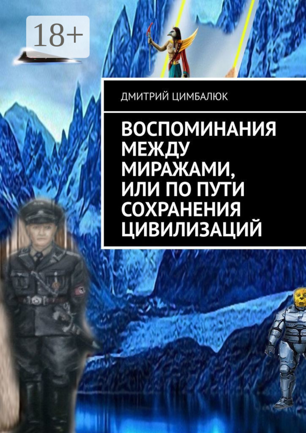 Обложка книги «Воспоминания между миражами, или По пути сохранения цивилизаций»