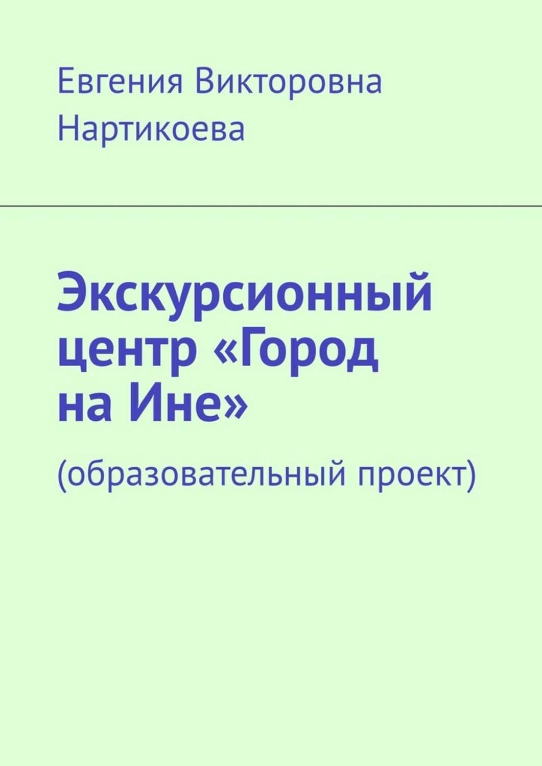 Обложка книги «Экскурсионный центр «Город на Ине». Образовательный проект»