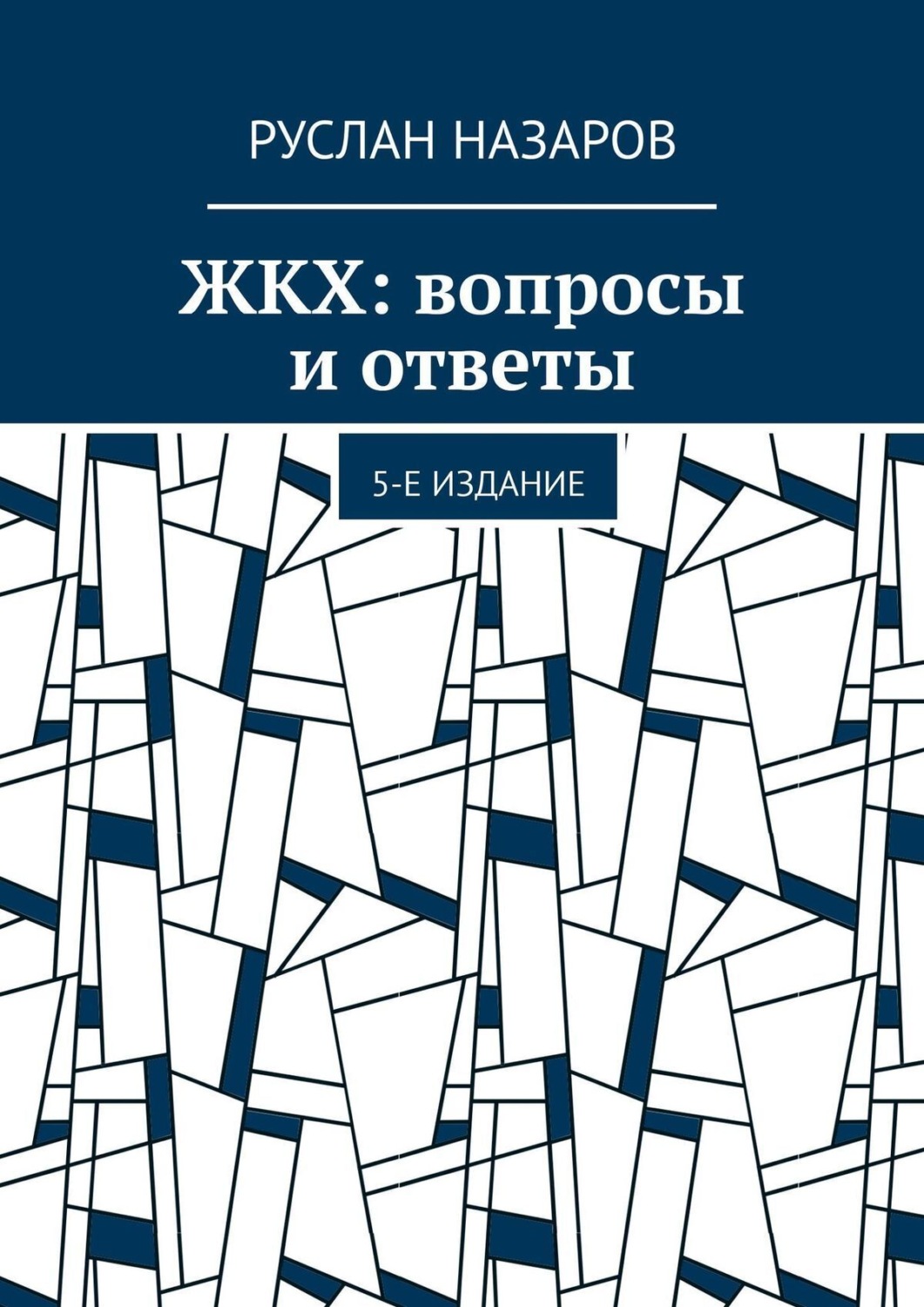 Обложка книги «ЖКХ: вопросы и ответы. 5-е издание»