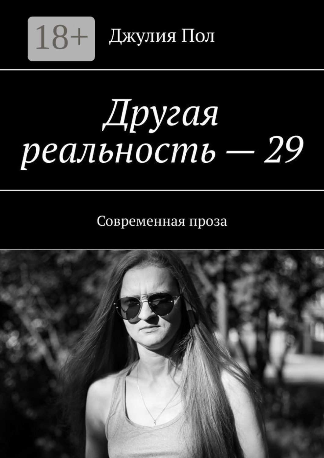 Обложка книги «Другая реальность – 29. Современная проза»