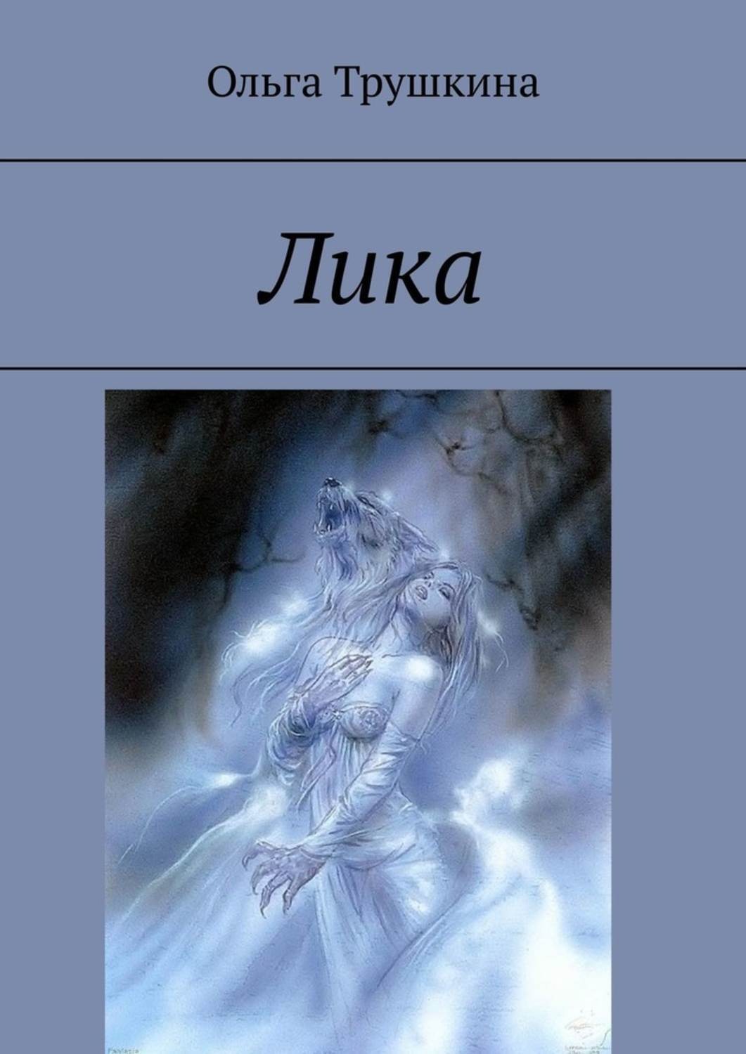 Обложка книги «Лика»