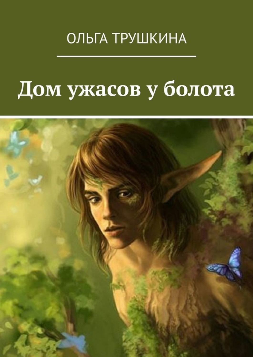 Обложка книги «Дом ужасов у болота»