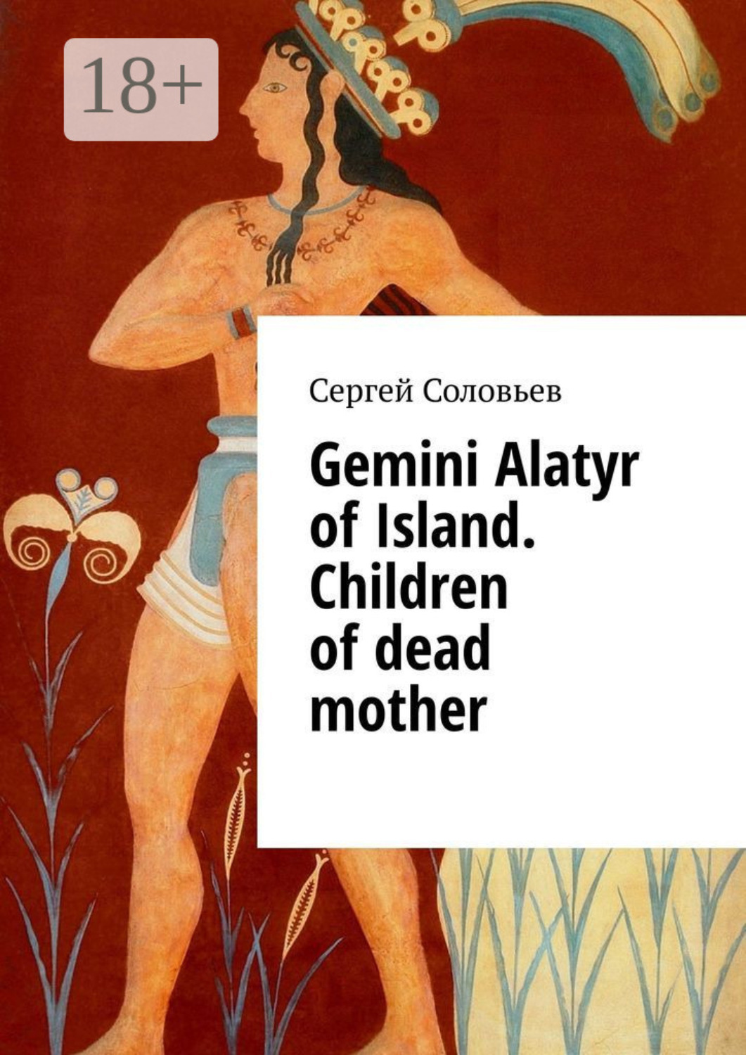 Обложка книги «Gemini Alatyr of Island. Children of dead mother»