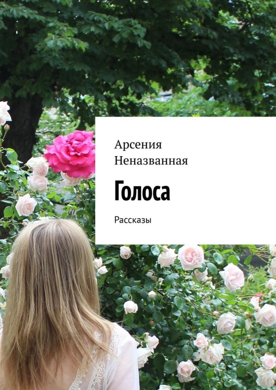 Обложка книги «Голоса. Рассказы»