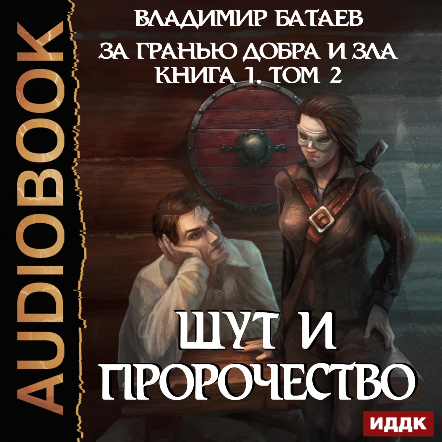 Обложка книги «Книга 1. Том 2. Шут и Пророчество»