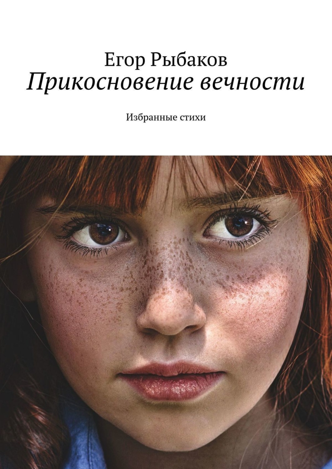 Обложка книги «Прикосновение вечности. Избранные стихи»