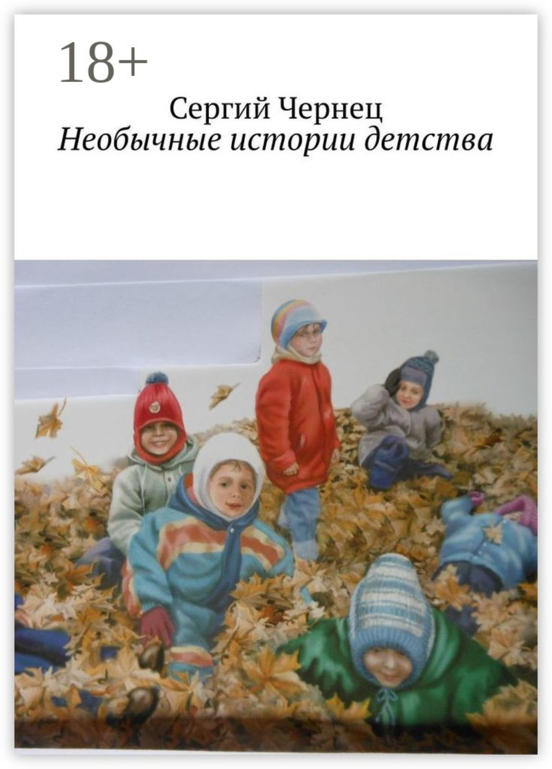 Обложка книги «Необычные истории детства»