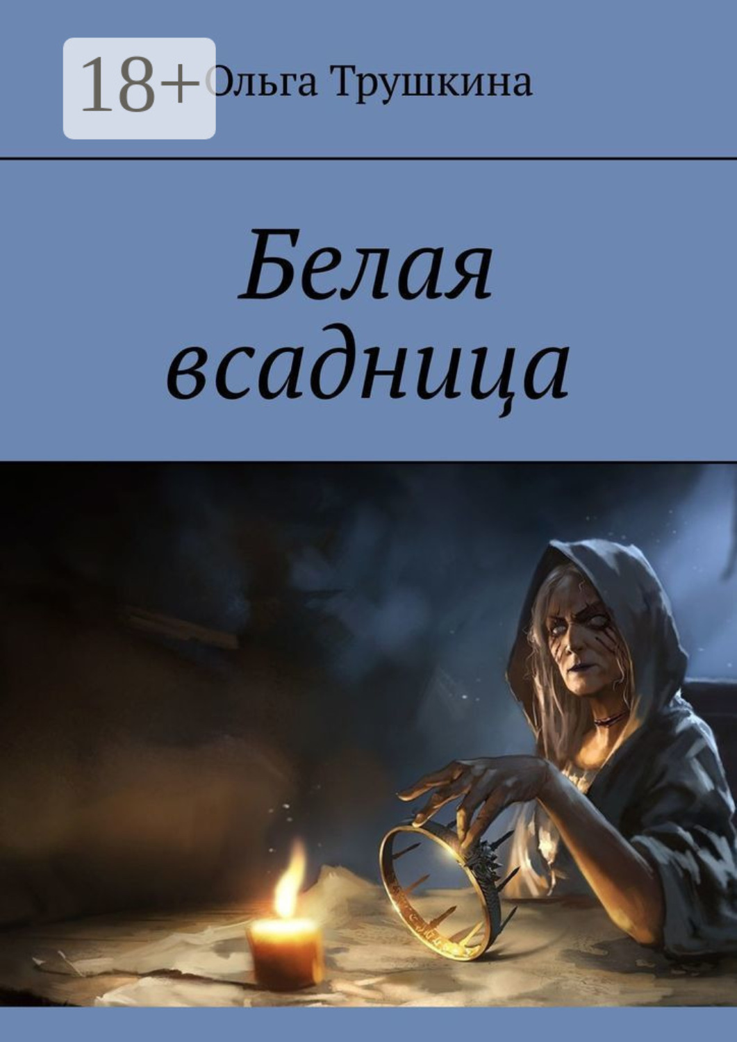 Обложка книги «Белая всадница»