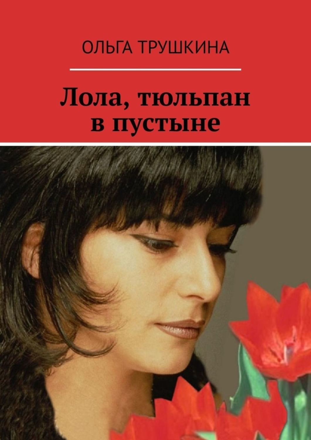 Обложка книги «Лола, тюльпан в пустыне»