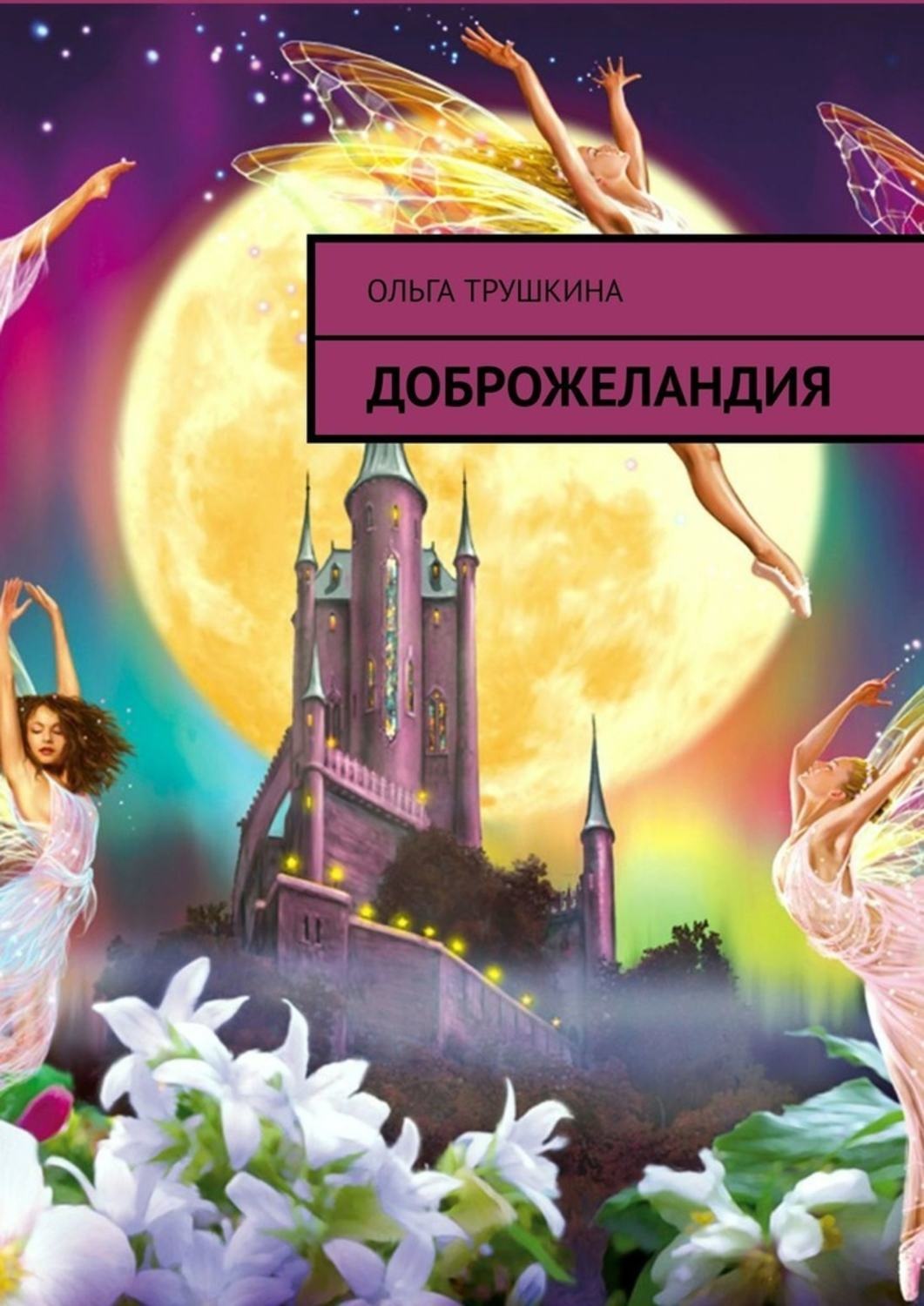 Обложка книги «Доброжеландия»