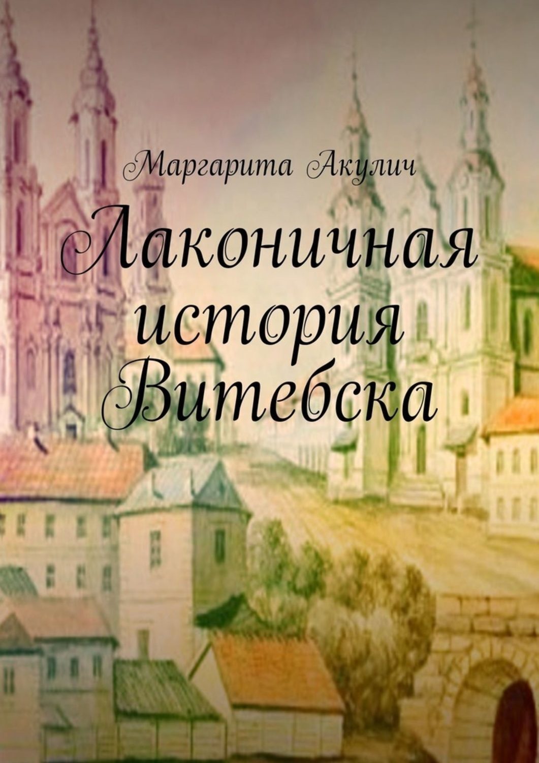 Обложка книги «Лаконичная история Витебска»