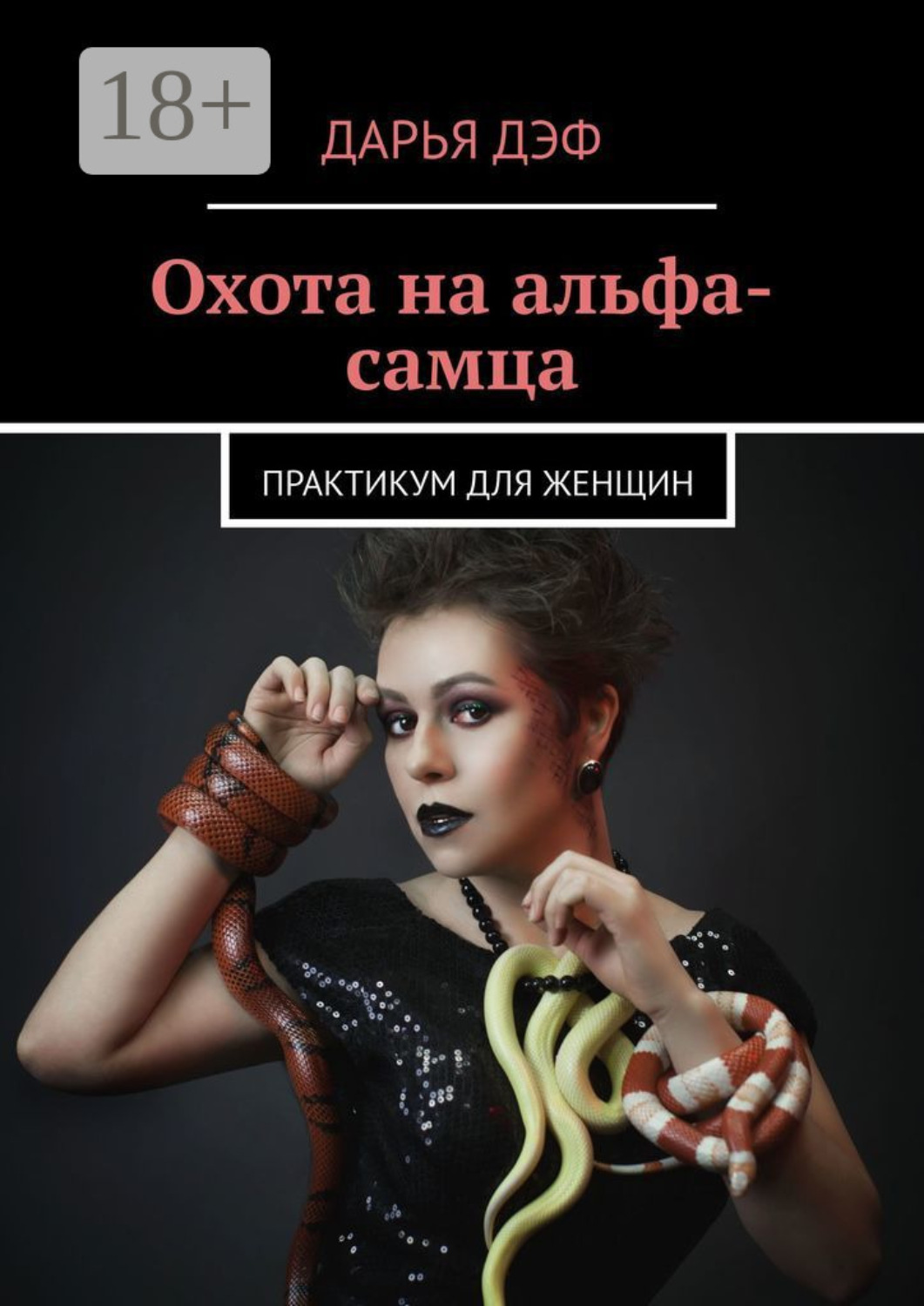 Обложка книги «Охота на альфа-самца»