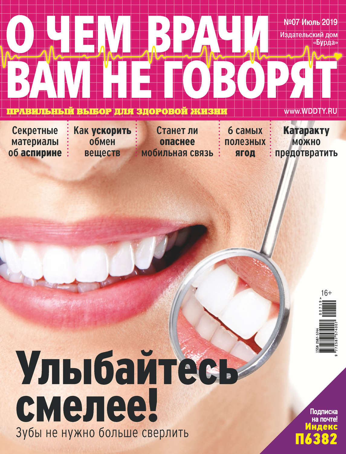 Обложка книги «О чем врачи вам не говорят №07/2019»