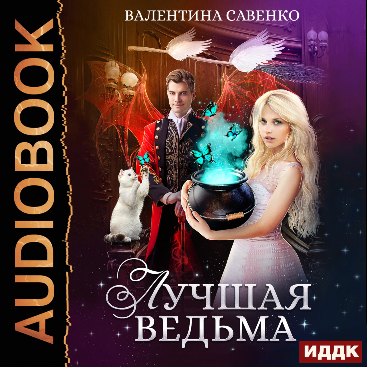 Обложка книги «Лучшая ведьма»