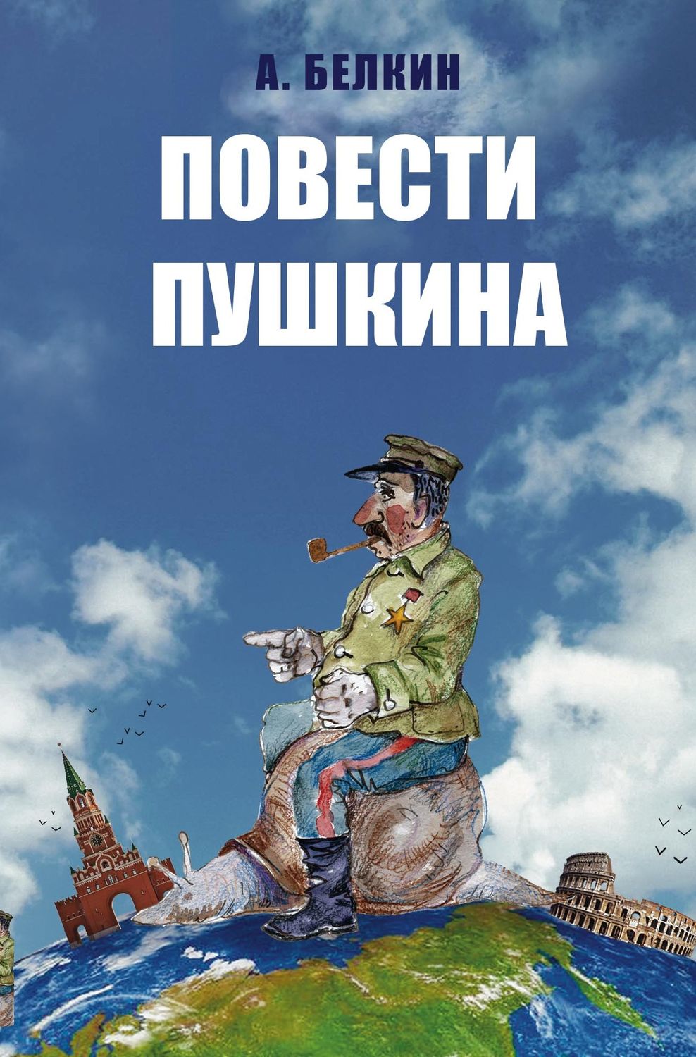 Обложка книги «Повести Пушкина»