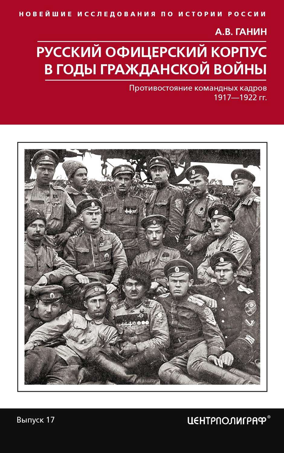 Обложка книги «Русский офицерский корпус в годы Гражданской войны. Противостояние командных кадров. 1917–1922 гг.»