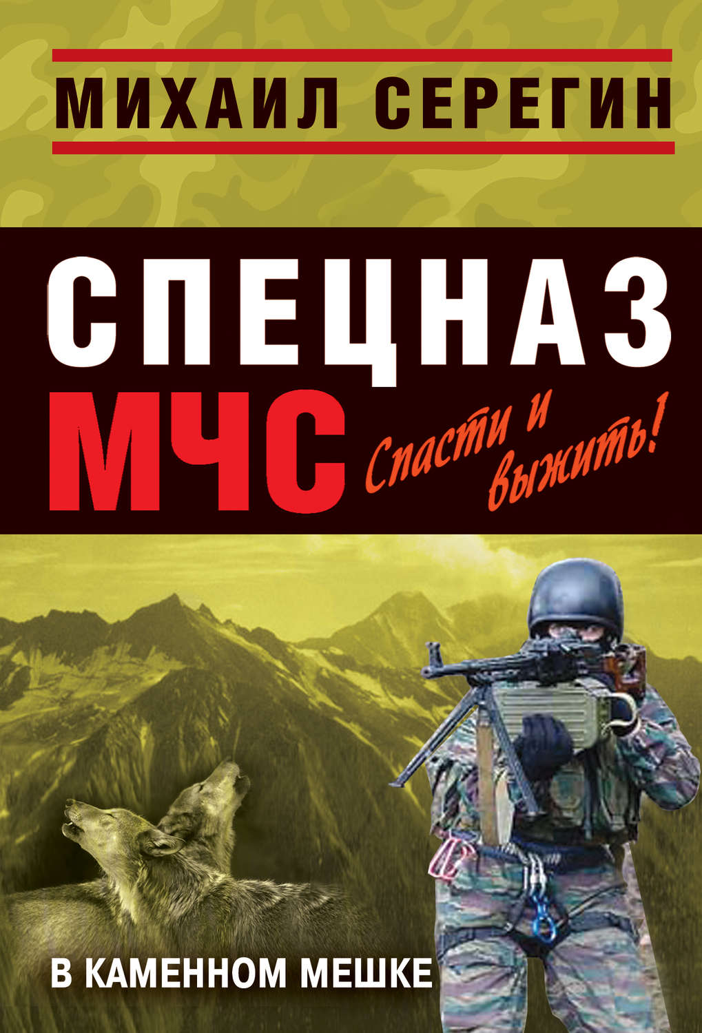 Обложка книги «В каменном мешке»