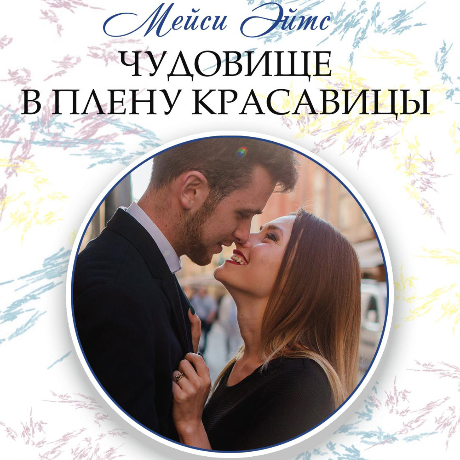 Обложка книги «Чудовище в плену красавицы»
