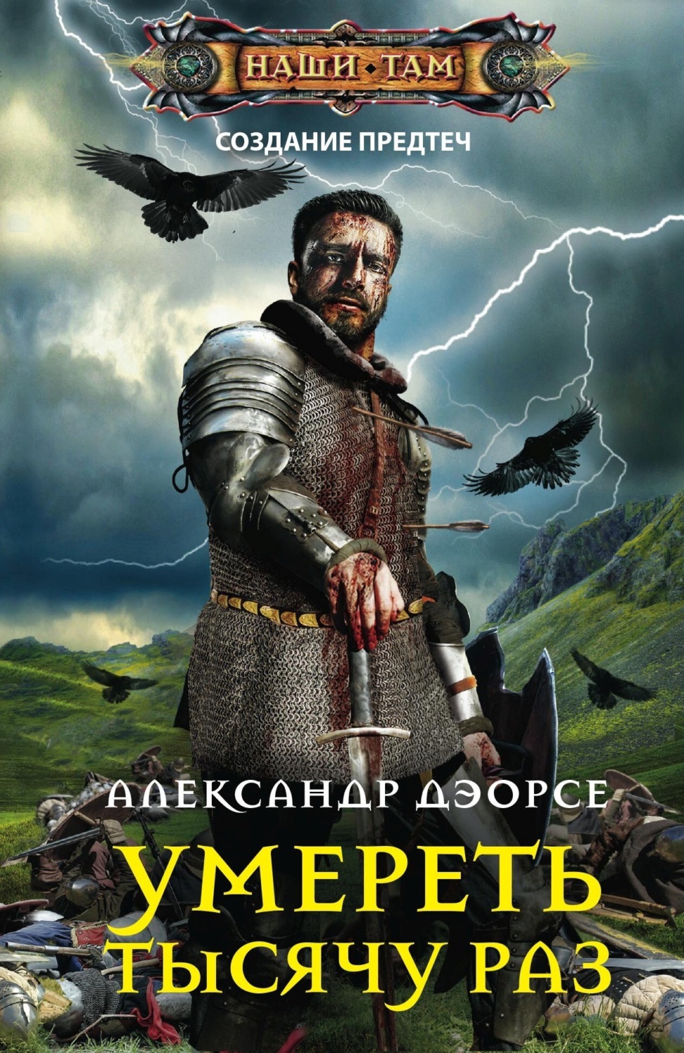 Обложка книги «Умереть тысячу раз»
