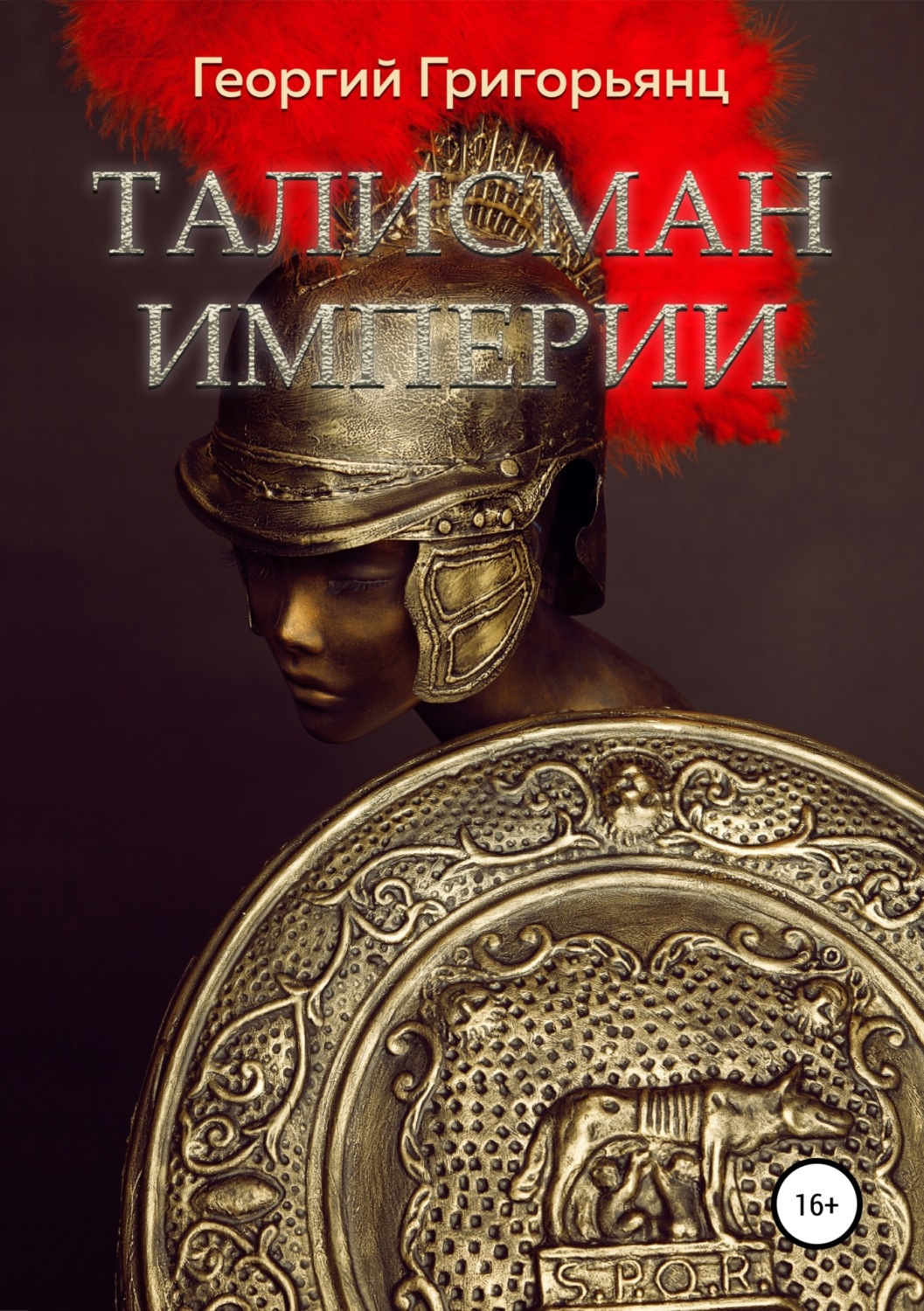Обложка книги «Талисман Империи»